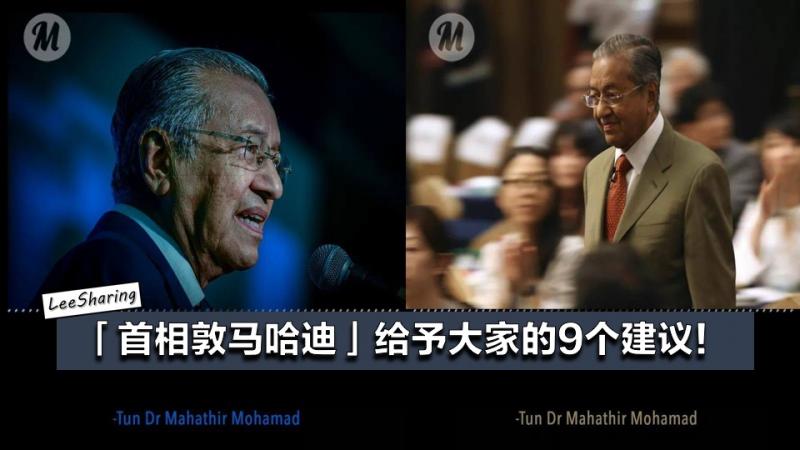 首相敦馬哈迪給予大家的9個建議！想要成功先做到這幾點！