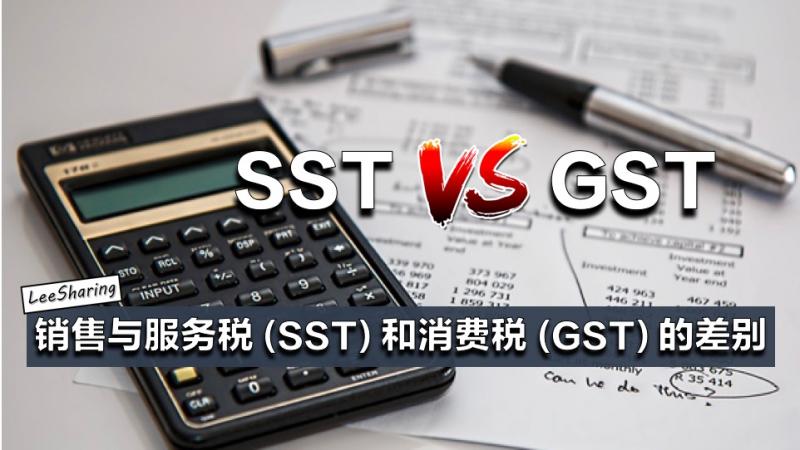 銷售與服務稅（SST）和消費稅（GST）的差別！GST廢除後你要了解的幾件事！&#160;