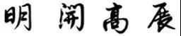 行書筆法解析，太實用了！