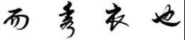 行書筆法解析，太實用了！