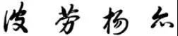 行書筆法解析，太實用了！