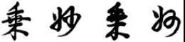 行書筆法解析，太實用了！