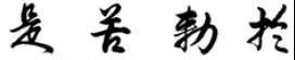 行書筆法解析，太實用了！