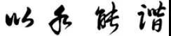 行書筆法解析，太實用了！