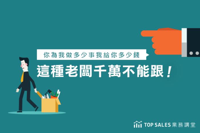 你為我做多少事我給你多少錢，這種老闆千萬不能跟阿