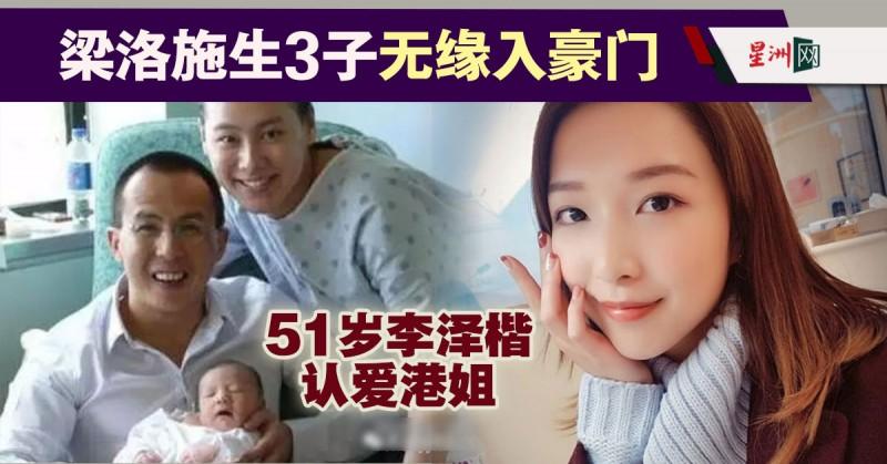 梁洛施生3子無緣入豪門· 51歲李澤楷與港姐譜忘年戀