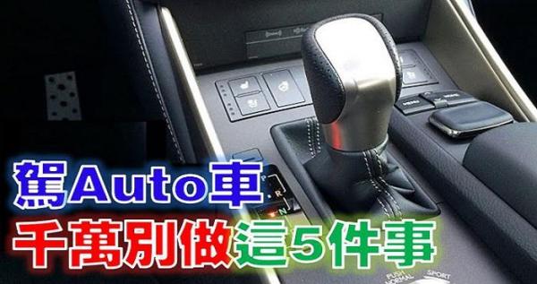 專家說：駕自動檔車千萬別做這「5件事」！100％的人肯定都犯了第4條！ 