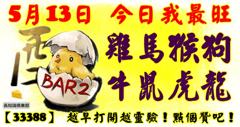 5月13日，今日我最旺！雞馬猴狗牛鼠虎龍！【33388】 越早打開越靈驗！點個贊吧！ 