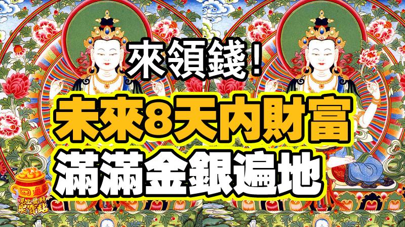 來領錢！未來8天內財富滿滿金銀遍地的生肖 