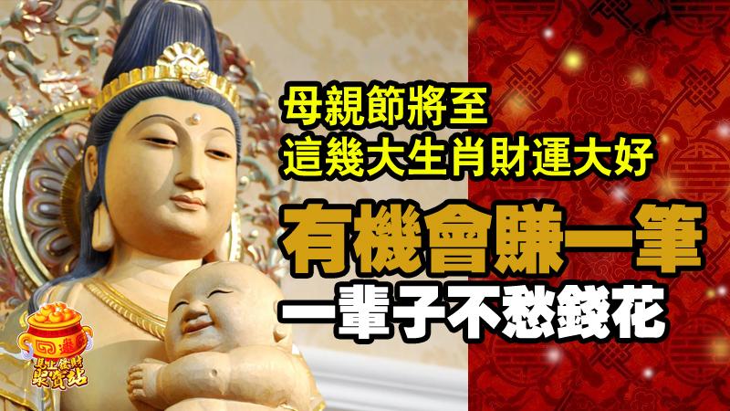母親節將至，這幾大生肖財運大好，有機會賺一筆，一輩子不愁錢花！ 