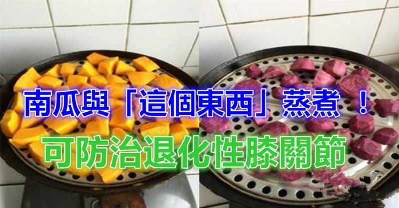 關節炎有救啦！南瓜和它在一起吃，不僅血糖降了、關節炎也好了