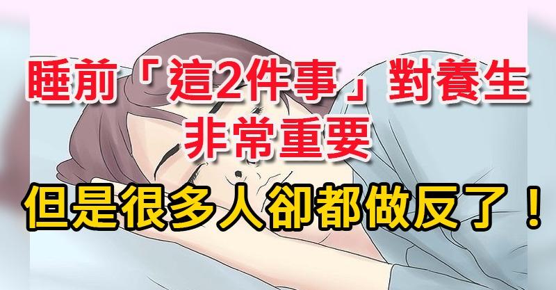 睡前「這2件事」對養生非常重要，但是很多人卻都做反了！ 