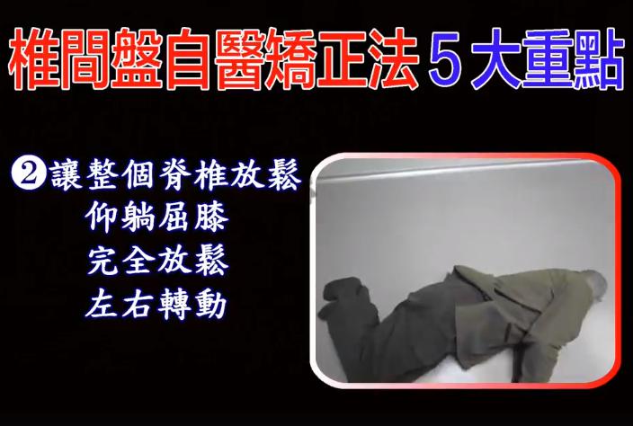 面對椎間盤疼痛問題？苦行老師教你「椎間盤自醫嬌正法」，5大簡單步驟讓你從此遠離腰酸背痛！ 