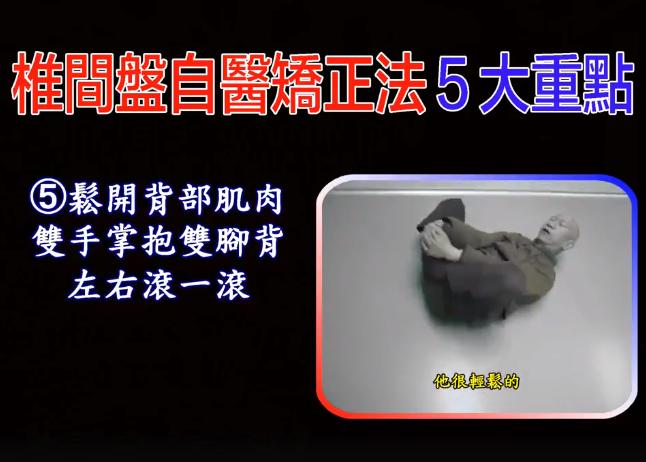 面對椎間盤疼痛問題？苦行老師教你「椎間盤自醫嬌正法」，5大簡單步驟讓你從此遠離腰酸背痛！ 