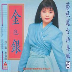 苦情歌後「蔡秋鳳」驚傳情變！去年才認了小開男友的她忍淚「卸下500萬鑽戒」！原來他們… 