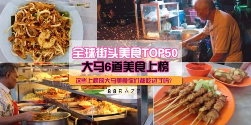 【馬來西亞就是美食多！】全球50大街頭美食排行榜！大馬6美食上榜！
