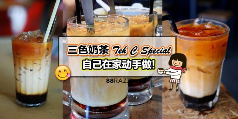 【趕快收藏！】東馬特色飲料「三色奶茶」做法原來這麼簡單！在家也能自己泡來喝啦~