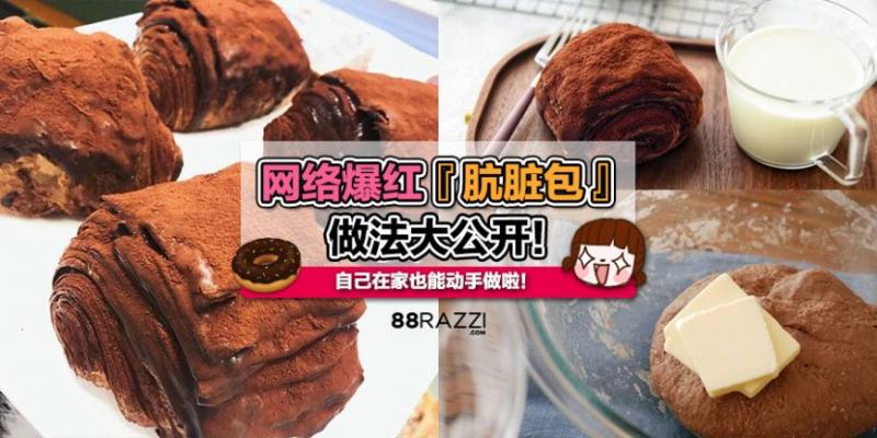 【趕快收藏！】網絡爆紅の『骯髒包』做法大公開！自己在家也能動手做！不用再去排隊買啦！