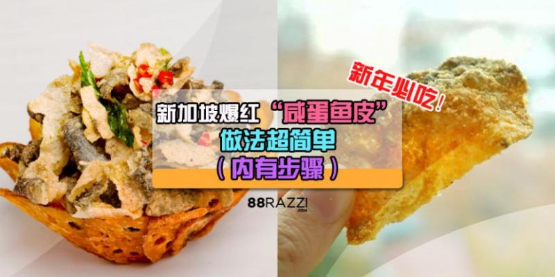 【新年就吃這個！】新加坡超人氣「鹹蛋魚皮」食譜！做法超簡單，趕快自己動手做！（內有步驟）