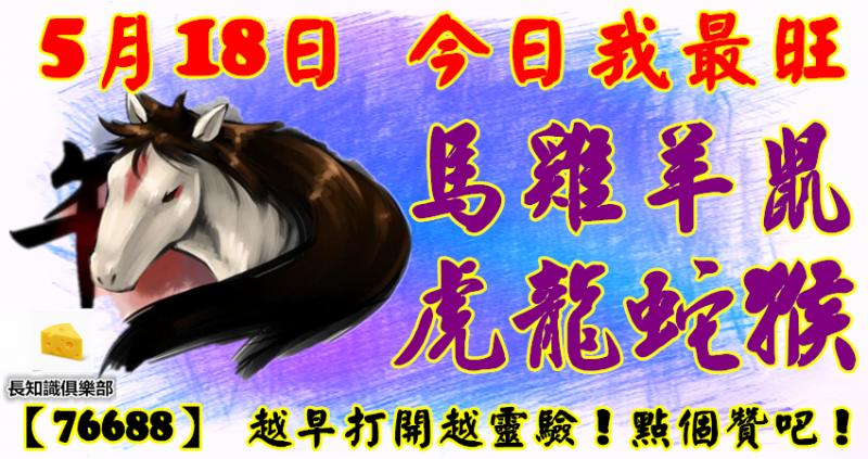 5月18日，今日我最旺！馬雞羊鼠虎龍蛇猴！【76688】 越早打開 
