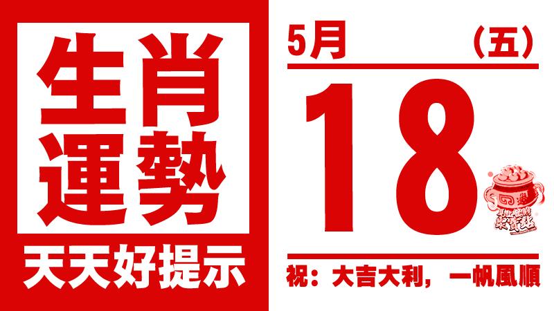 生肖運勢， 天天好提示（5月18日） 