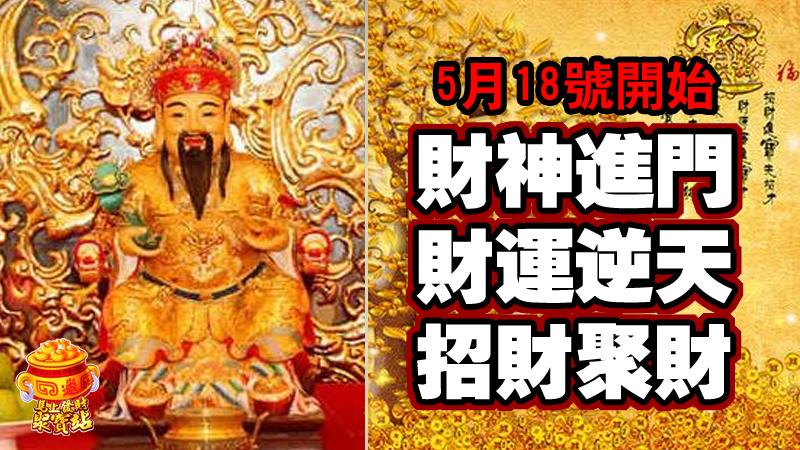 5月18號開始，財神進門，財運逆天，招財聚財的生肖！ 