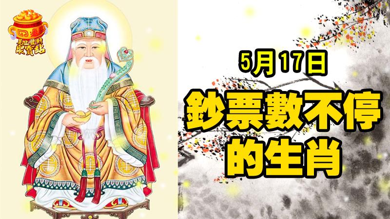 5月17日，鈔票數不停的生肖！ 