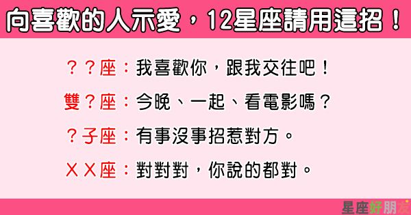讓愛「見招拆招」！對12星座「示愛」請用這招，成功機率大暴增！ 
