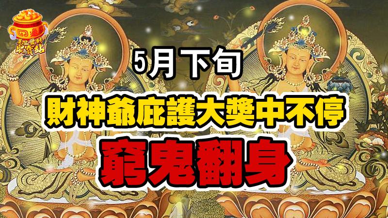 5月下旬，財神爺庇護大獎中不停，窮鬼翻身！ 