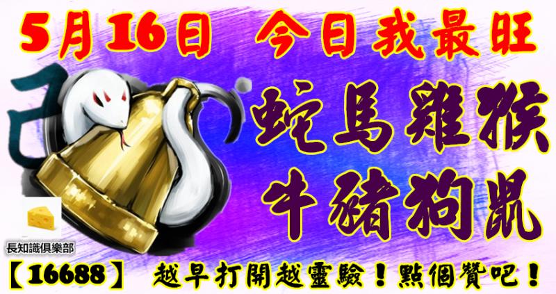 5月16日，今日我最旺！蛇馬雞猴牛豬狗鼠！【16688】 越早打開越靈驗！點個贊吧！ 