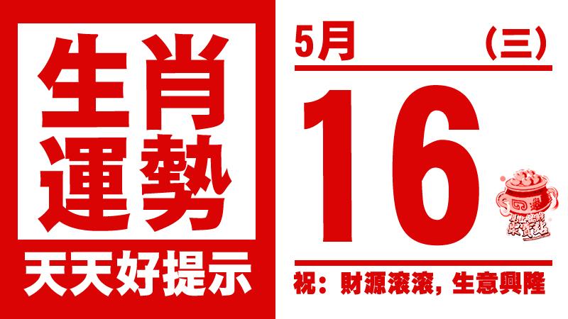 生肖運勢， 天天好提示（5月16日） 