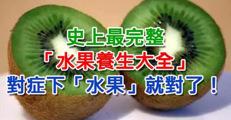 最完整「水果養生大全」，對症下「水果」就對了！