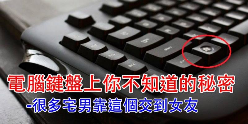 電腦鍵盤上你不知道的秘密 