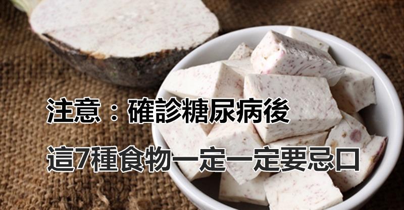 請注意：經過診斷有糖尿病之後，記得這7種食物一定要「忌口」