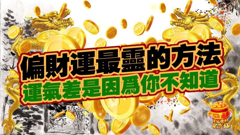 偏財運最靈的方法，運氣差是因為你不知道 