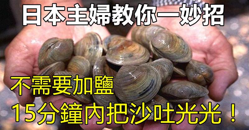 日本主婦教你一妙招，如何快速讓蛤蜊吐凈泥沙肉又鮮, 10分鐘內把沙吐光光！