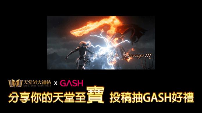  台服天堂M活動：分享寶物照片就抽 4,000 藍鑽與 GASH 1,500 點