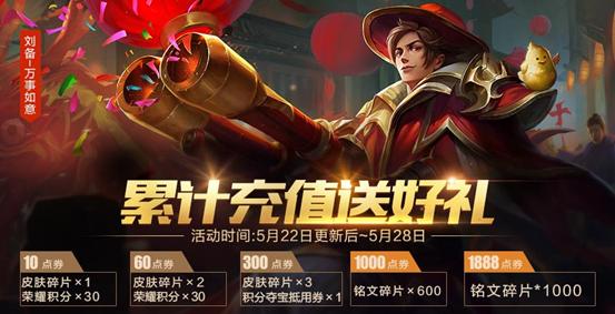 王者榮耀5.22更新：水晶商店上架新品，充值活動開啟，多線程優化