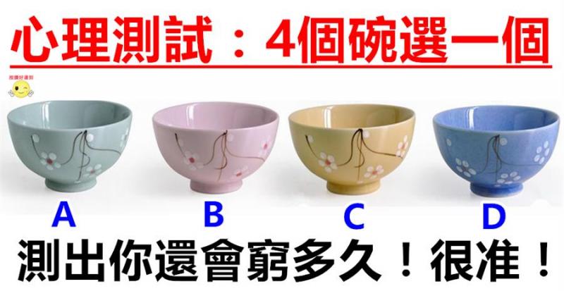 心理測試：4個碗選一個，測出你還會窮多久！