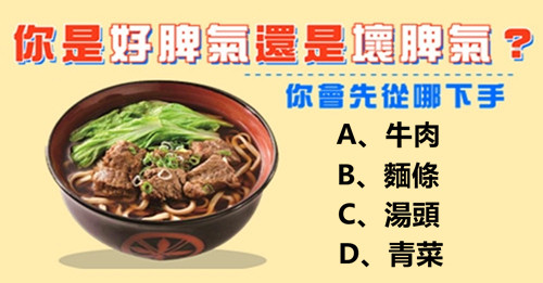 測試，吃面測脾氣，先吃什麼你就是什麼性格！