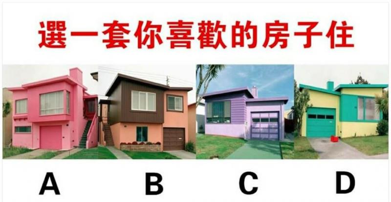 測你心理防禦等級？選一套你喜歡的房子吧！ 