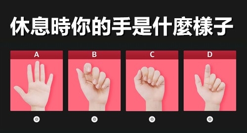 放鬆時，你的手掌呈現什麼樣子？來診斷個性吧！ 