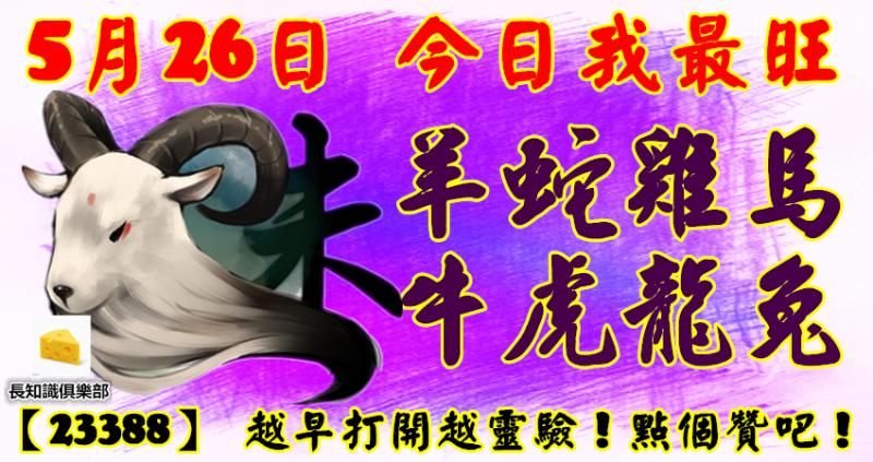 5月26日，今日我最旺！羊蛇雞馬牛虎龍兔！【23388】 越早打開越靈驗！點個贊吧！  
