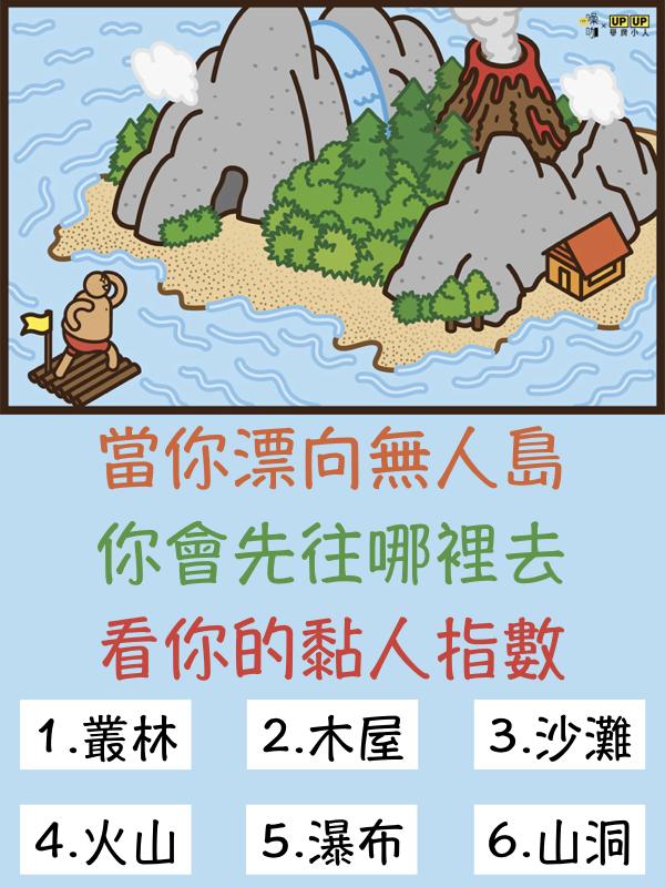 【心測】當你漂向無人島 你會先往哪裡去 看你的黏人指數