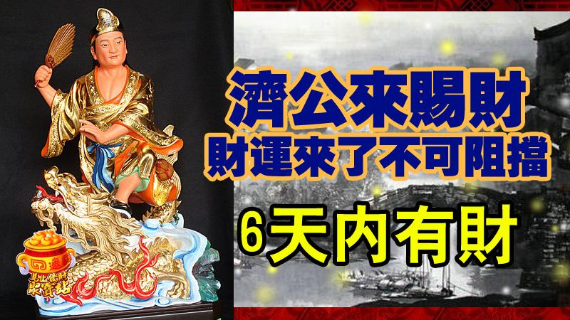 濟公來賜財，財運來了不可阻擋, 6天內有財的生肖 