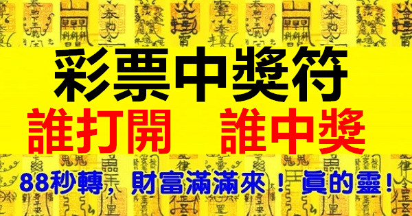 財神恩賜彩票中獎符，誰打開，誰中獎！88秒轉，財富滿滿來 ！真的靈！ 