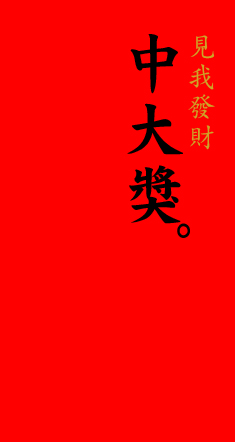 財神恩賜彩票中獎符，誰打開，誰中獎！88秒轉，財富滿滿來 ！真的靈！ 