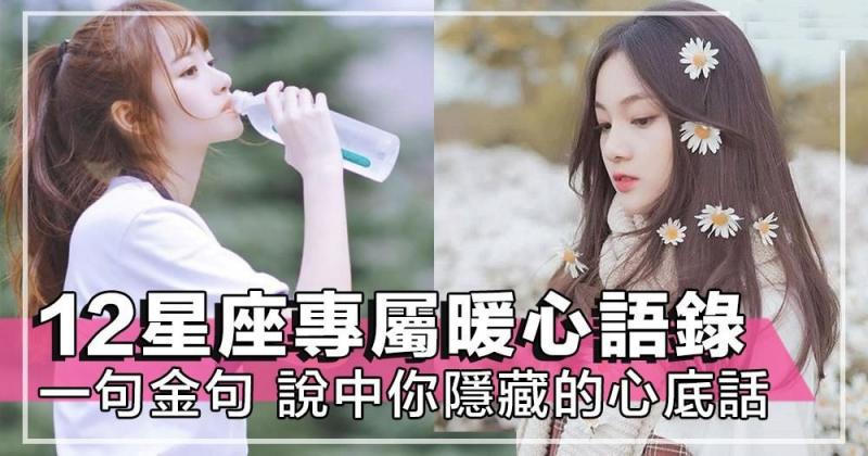 水瓶別再只顧別人、天蠍凡事別太上心！給12星座專屬的暖心語錄，12個金句說穿每個星座的心底話～ 