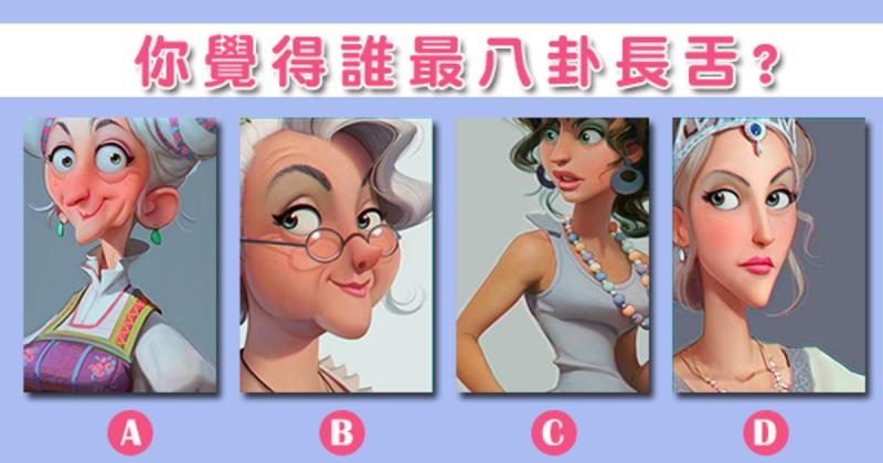 【心理測驗】覺得誰最八卦長舌？測出別人對你的感覺！ 