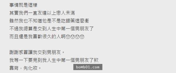 她把自己和曖昧多年的對象變成情人的紀錄寫出來，然而大家卻被她最後一句話戳中笑點笑到岔氣啊！